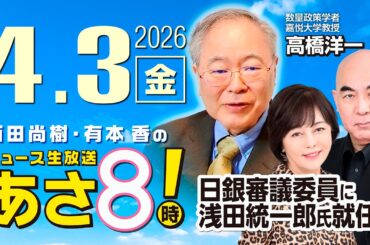 R8 4/3【ゲスト：高橋 洋一】百田尚樹・有本香のニュース生放送　あさ8時！ 第811回