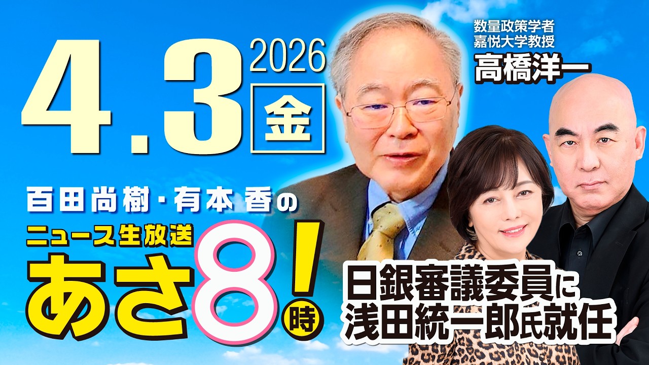R8 4/3【ゲスト:高橋 洋一】百田尚樹・有本香のニュース生放送 あさ8時! 第811回 R8 4/3【ゲスト:高橋 洋一】百田尚樹・有本香のニュース生放送 あさ8時! 第811回