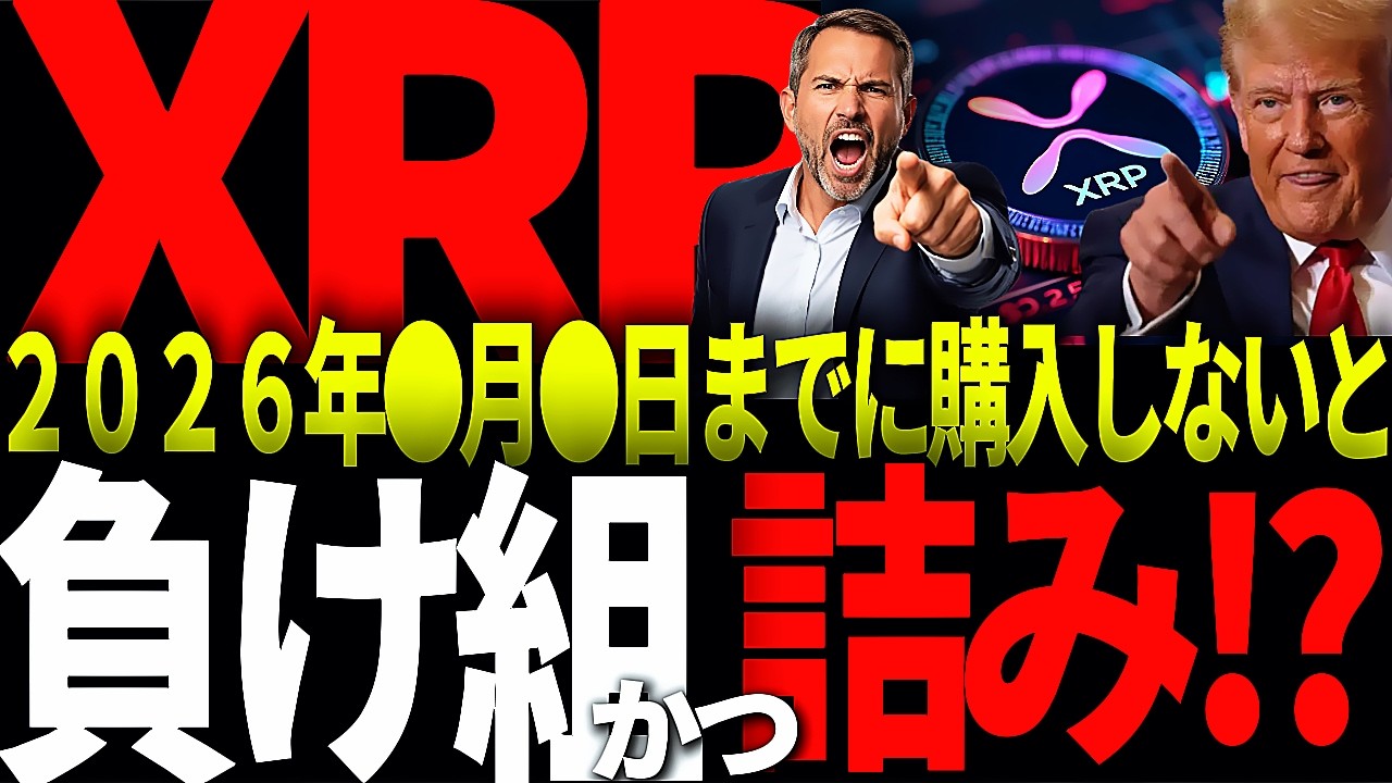 リップル速報!!XRP最終購入日迫る!!ここまでに購入しなければ負け組確定!?。。。#仮想通貨#リップル#暗号資産#XRP