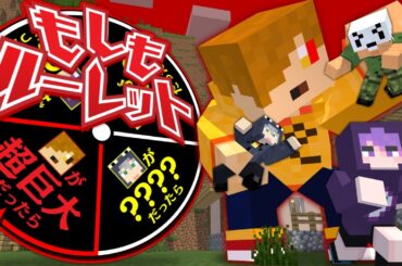 【マインクラフト】もしもこの世界が○○だったら【日常組】