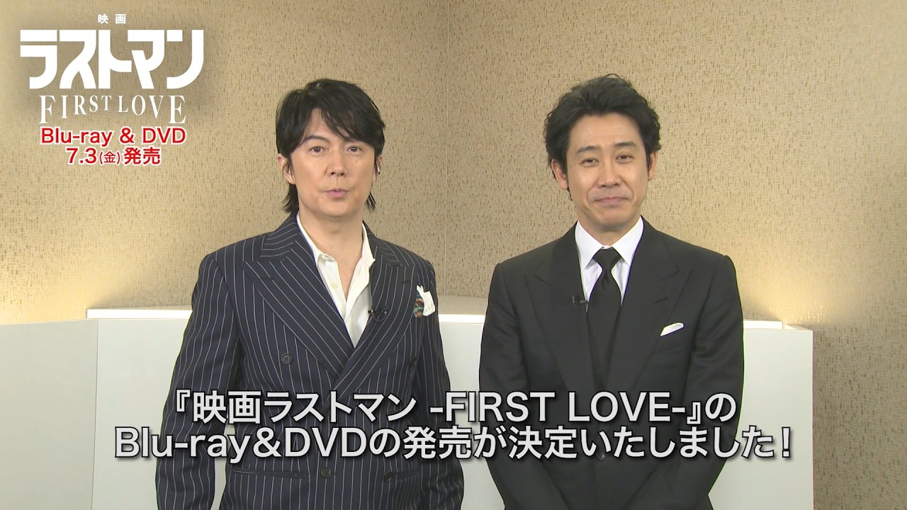 【キャストコメントあり】『映画ラストマン -FIRST LOVE-』Blu-ray&DVD 7月3日(金)発売!