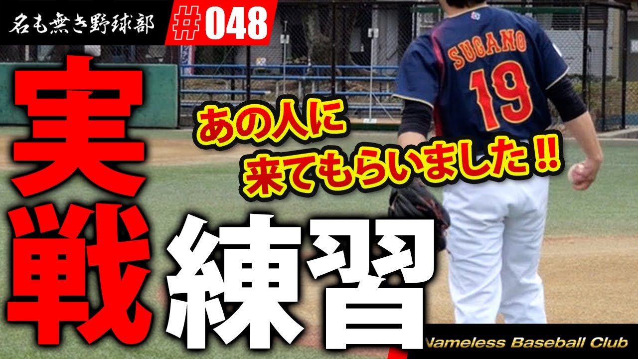 有観客試合前、最後の練習でガチ勝負しました【名も無き野球部】