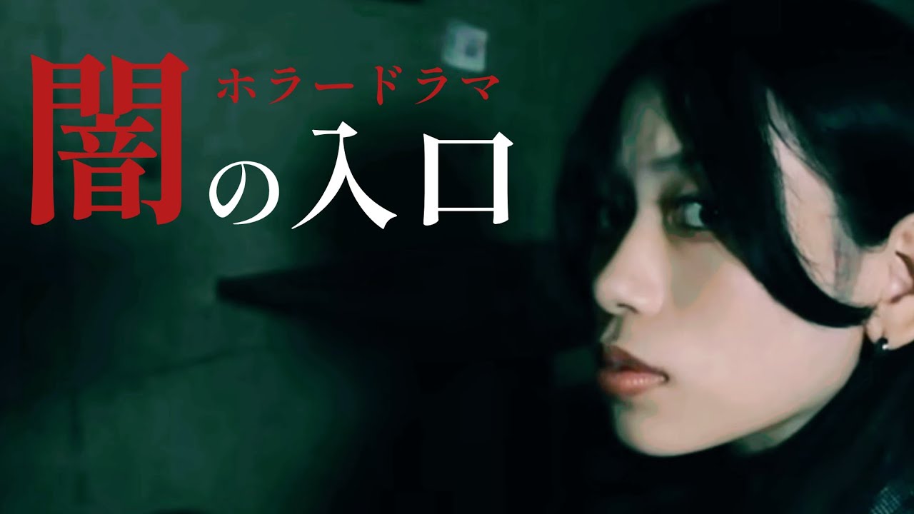 ホラードラマ「闇への入口」映画「ホラーちゃんねる 変な家」より