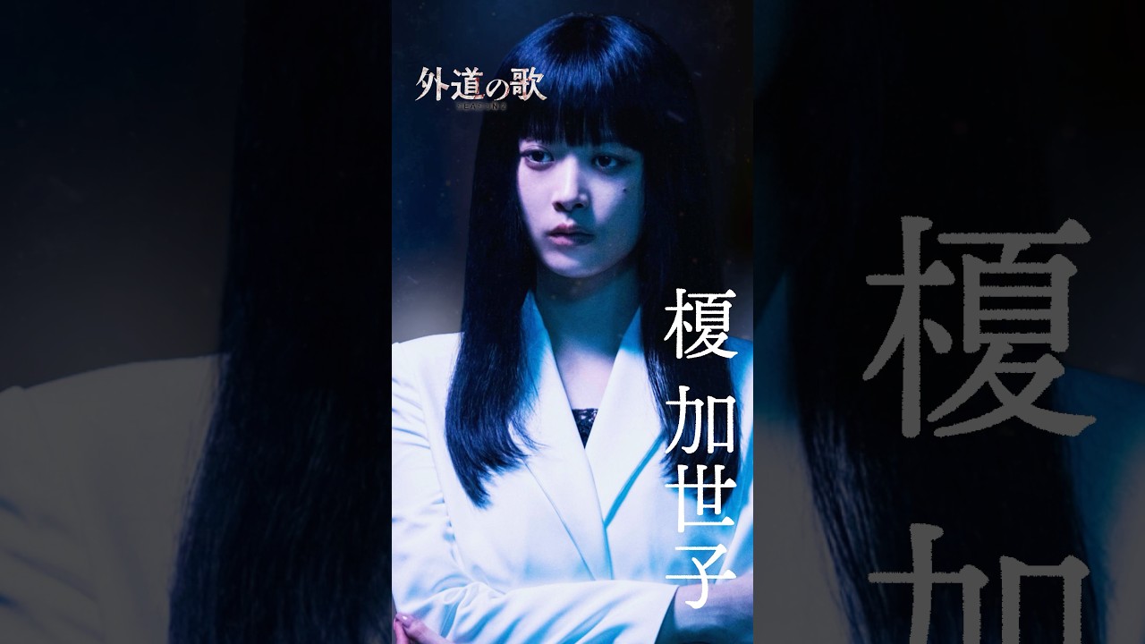 『外道の歌 SEASON2』キャラPV<榎加世子> #馬場ふみか│4/9よりDMM TVで独占配信