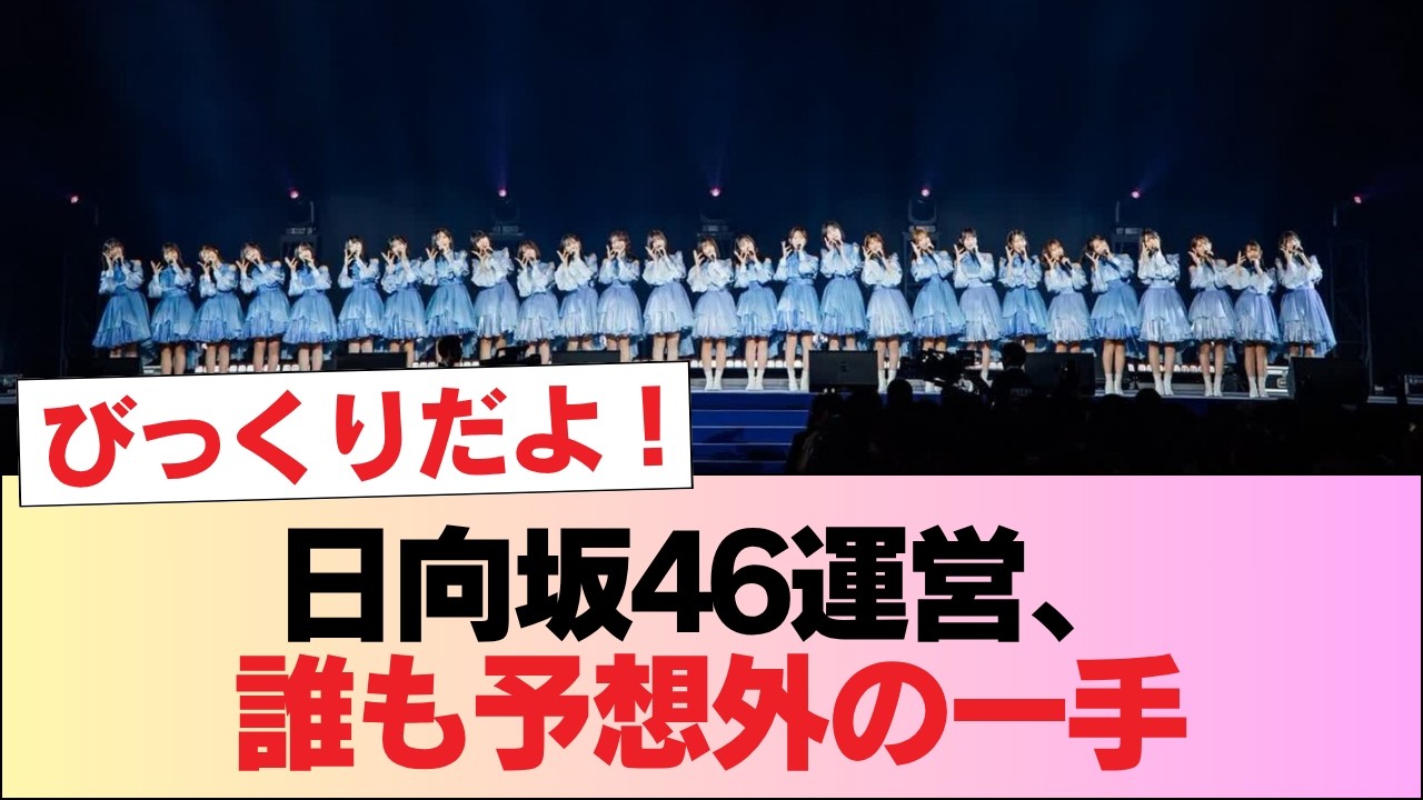 【朗報】日向坂46運営、誰も予想しなかった企画を実施… #日向坂46 #日向坂 #日向坂で会いましょう #乃木坂46 #櫻坂46