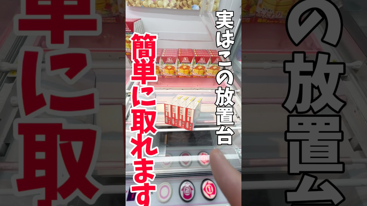 【クレーンゲーム】知らないと損…この放置台、実は簡単に取れます🔥#shorts