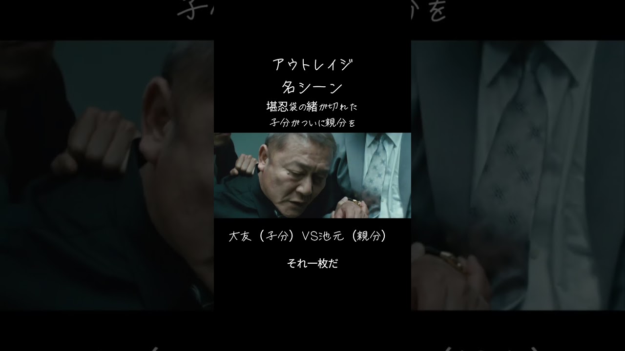 #アウトレイジ #アウトレイジビヨンド #北野武 #ヤクザ #オススメ #BUZZ