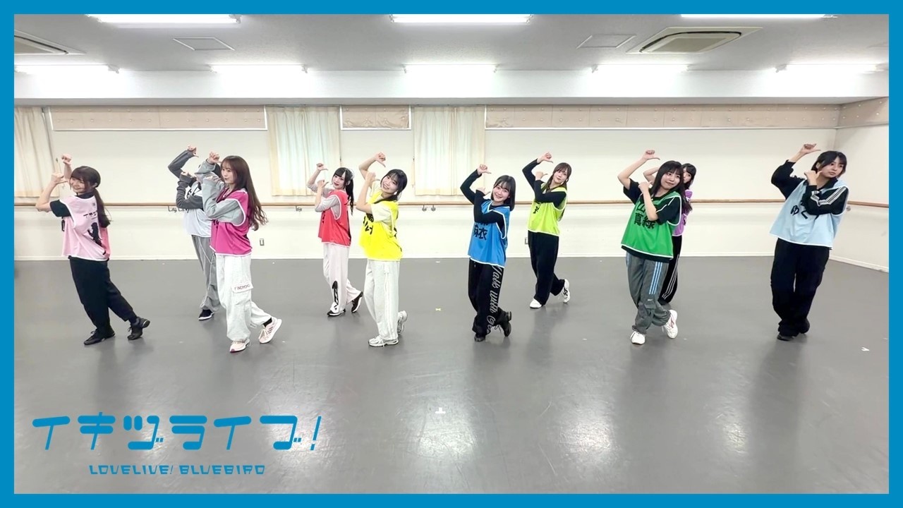 【練習中!】いきづらい部!「Dou-Da? DOING!」ボーカルカメラVer.【イキヅライブ! LOVELIVE! BLUEBIRD】
