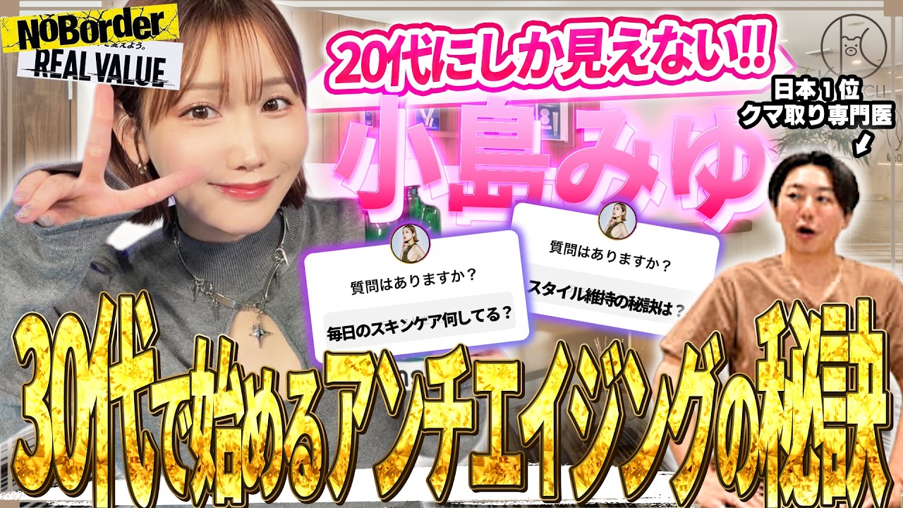 【30代必見】小島みゆも実践する究極のアンチエイジング術で専門医も驚愕!!~Real Value Girl小島みゆの美の秘訣に言及~