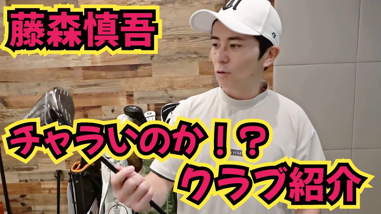 【藤森慎吾のWITB】クラブセッティング見せてもらってます!チャラ男のクラブはチャラいのか!?
