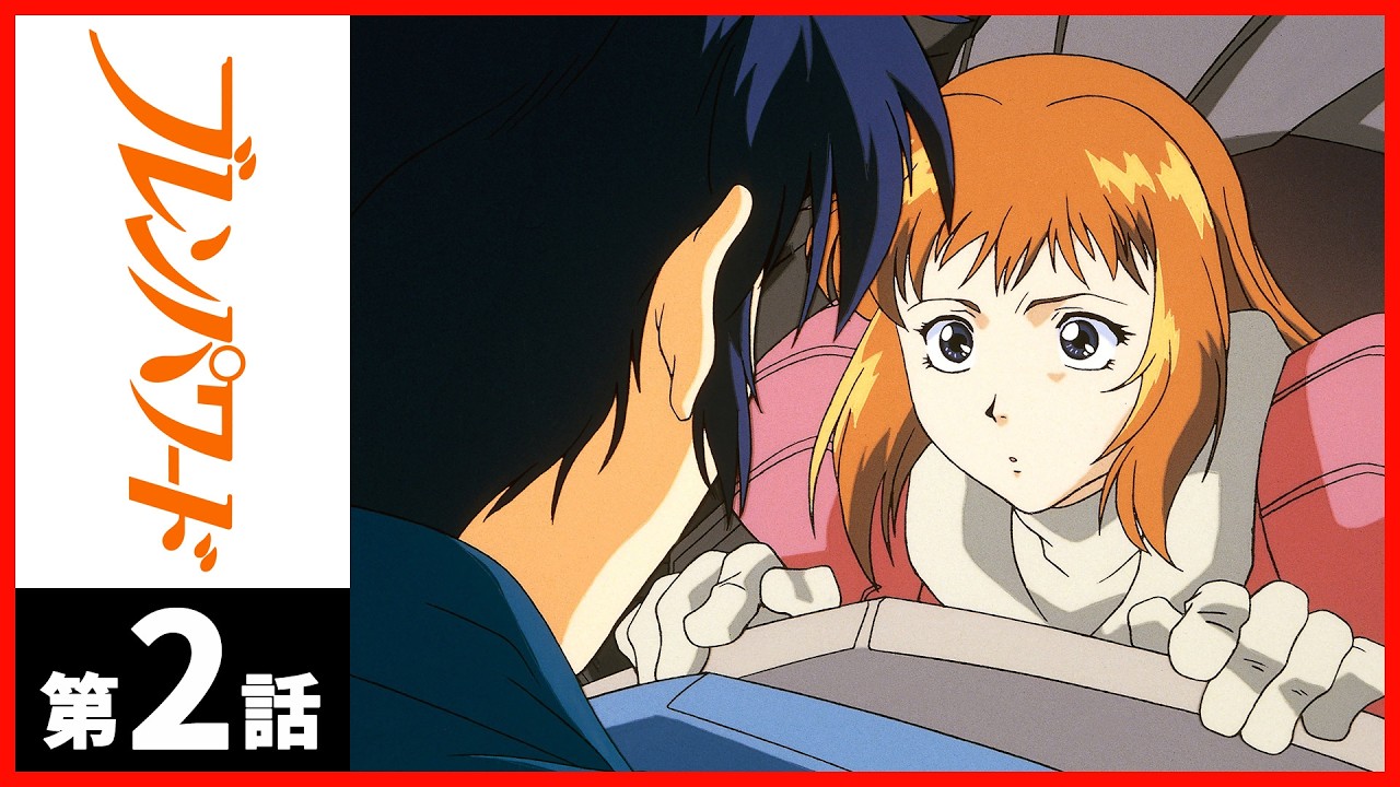 【2週間限定】「ブレンパワード」第02話〔サンチャン〕