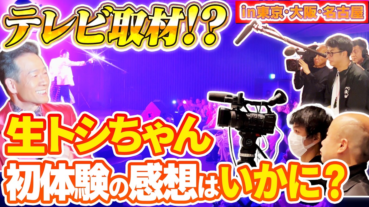 【テレビ取材!?】今年のバースデーパーティーには初めてテレビ取材が!そんなトシちゃんに密着するテレビに密着!生トシちゃん初体験の感想はいかに?