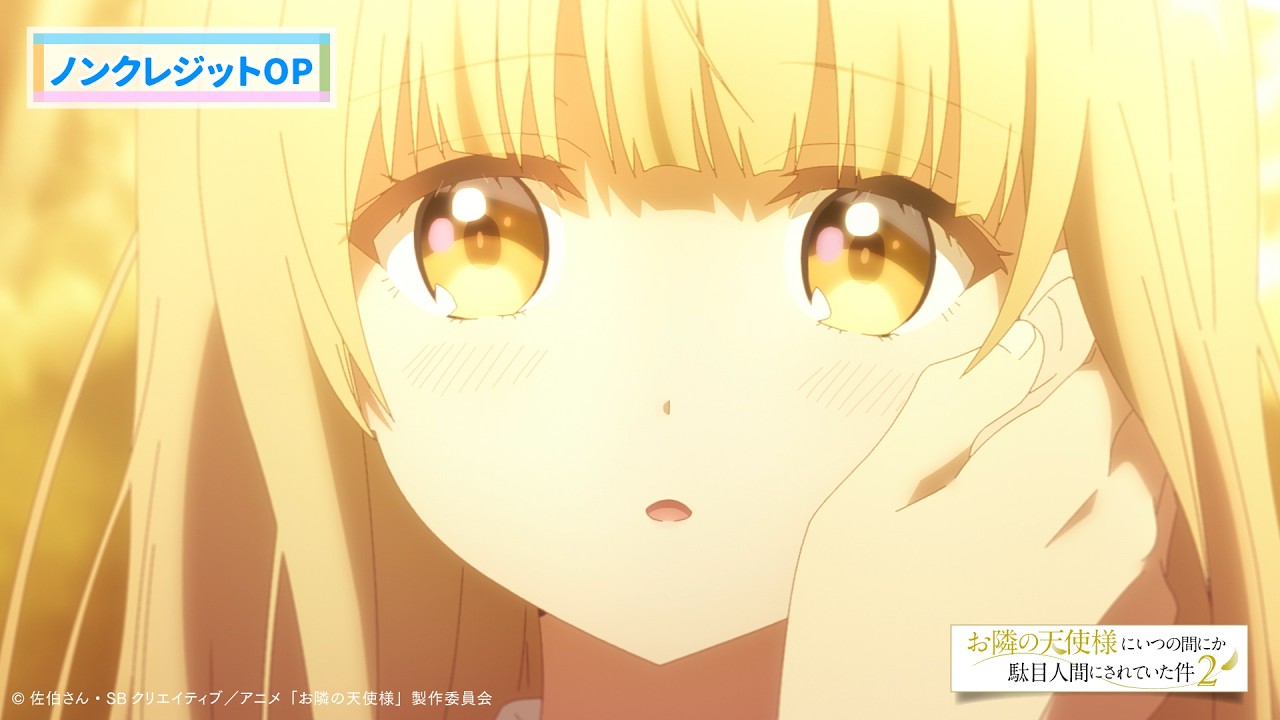 TVアニメ『お隣の天使様にいつの間にか駄目人間にされていた件2』ノンクレジットOP映像/OP主題歌:オーイシマサヨシ「君は恋人」/毎週金曜22:30よりTOKYO MXほかにて放送中!