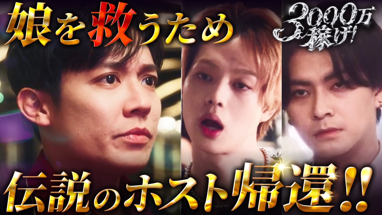 難病の娘のために無職の38歳男が選んだ職業は…『3000万稼げ!』1~5話