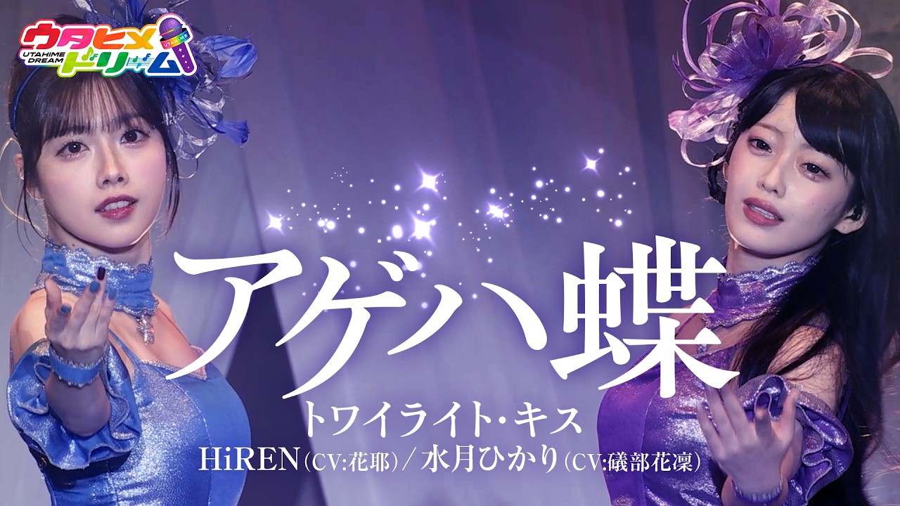 【LIVE MV】アゲハ蝶 / トワイライト・キス HiREN (CV:花耶) 水月ひかり (CV:礒部花凜) From「ウタヒメドリーム」2周年記念4thライブ~奇跡なんかいらない~