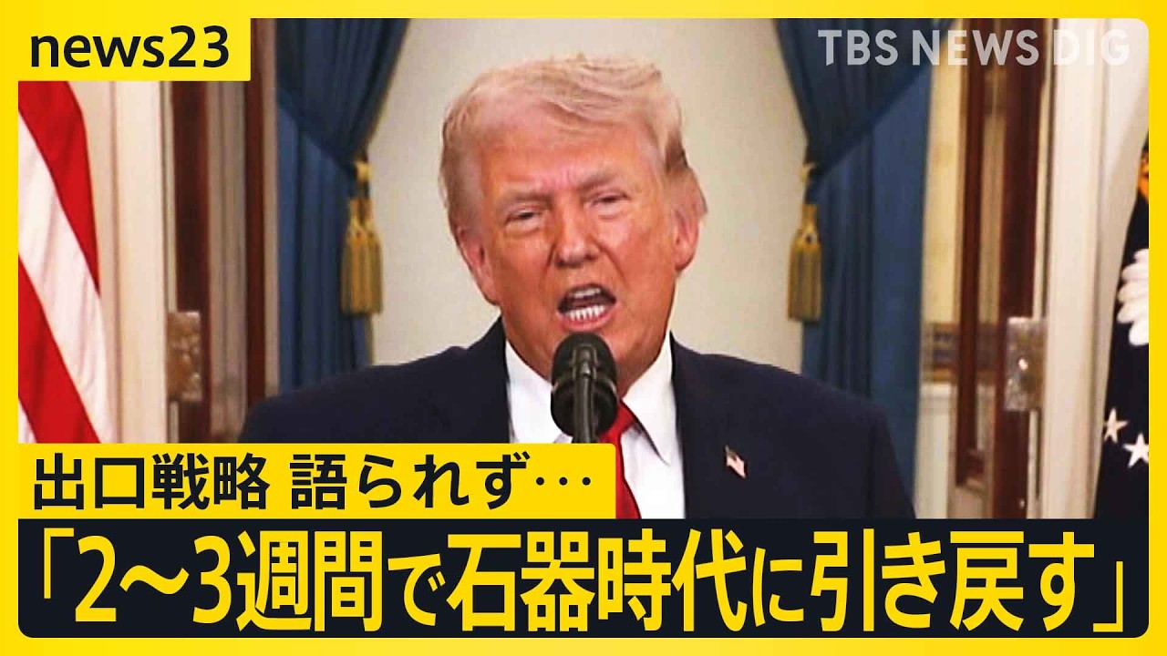 「まもなく目標達成」でも“出口戦略”なく…トランプ演説後に原油価格10%以上急騰 ホルムズ海峡めぐり日本など名指しも【news23】|TBS NEWS DIG