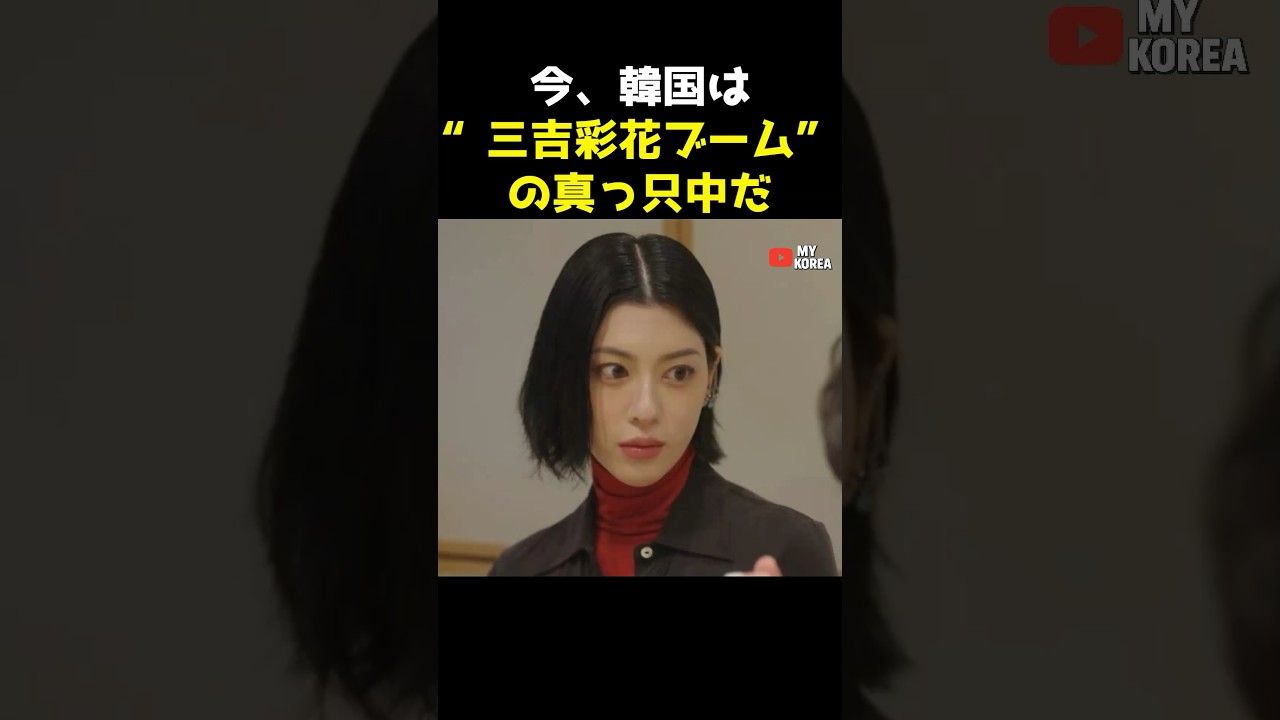 三吉彩花が今韓国を魅了している理由 #韓国アイドル #kpop #韓国