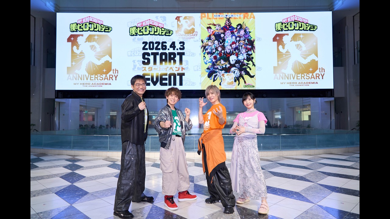 アーカイブ:『僕のヒーローアカデミア The Animation 10th Anniversary』スタートイベント/出演:#山下大輝 #岡本信彦 #佐倉綾音 #三宅健太