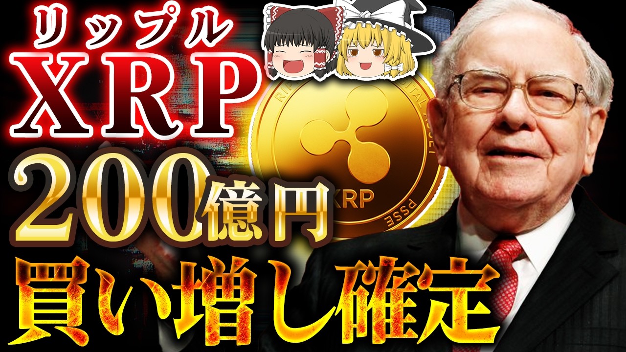 【仮想通貨】リップル(XRP)暴落はチャンスか地獄か?世界一の投資家の答え【ゆっくり解説】