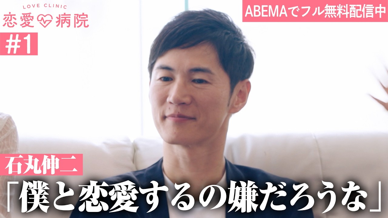 【第1話】石丸伸二が恋愛番組に参戦!本気の恋を忘れたワケあり男女10人の恋愛だけに向き合う2泊3日のリハビリ生活。|【恋愛病院 ABEMAで無料配信中】