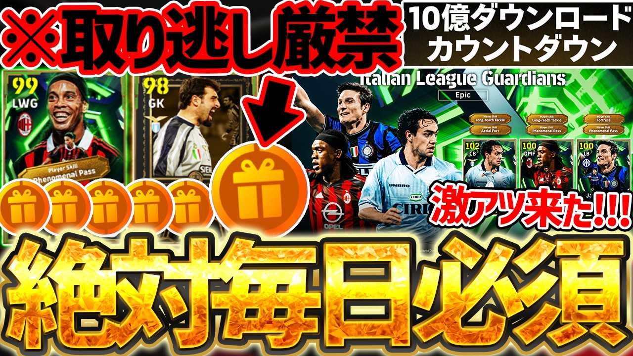 【絶対見て】来週の10億DLキャンペーンに向けて、絶対毎日ログインしろ!!新フェーズ襲来で、激アツエピック&無料指名契約登場!4/2イーフト最新情報【eFootball/イーフト2026アプリ】