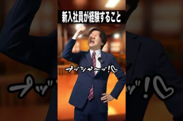 新入社員が経験すること🌸 #shorts #新社会人