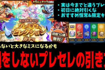 実は今までと違う「プレミアムセレクションガチャ」損しないために色々解説【モンスト】