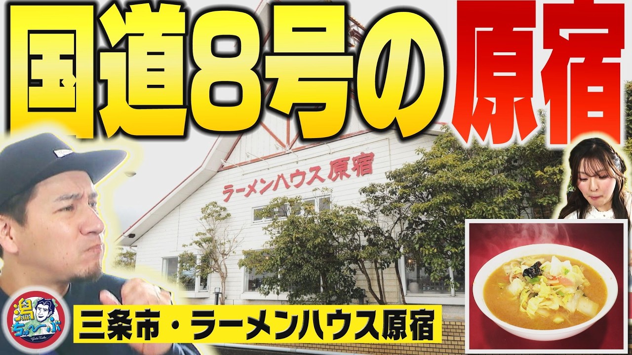 【新潟の気になる店】”ラーメンハウス原宿” 三条市の国道8号線沿いで年中無休で半世紀…ロードサイドで愛される野菜たっぷり味噌ラーメン&カレーラーメン【潟ちゅーぶ】