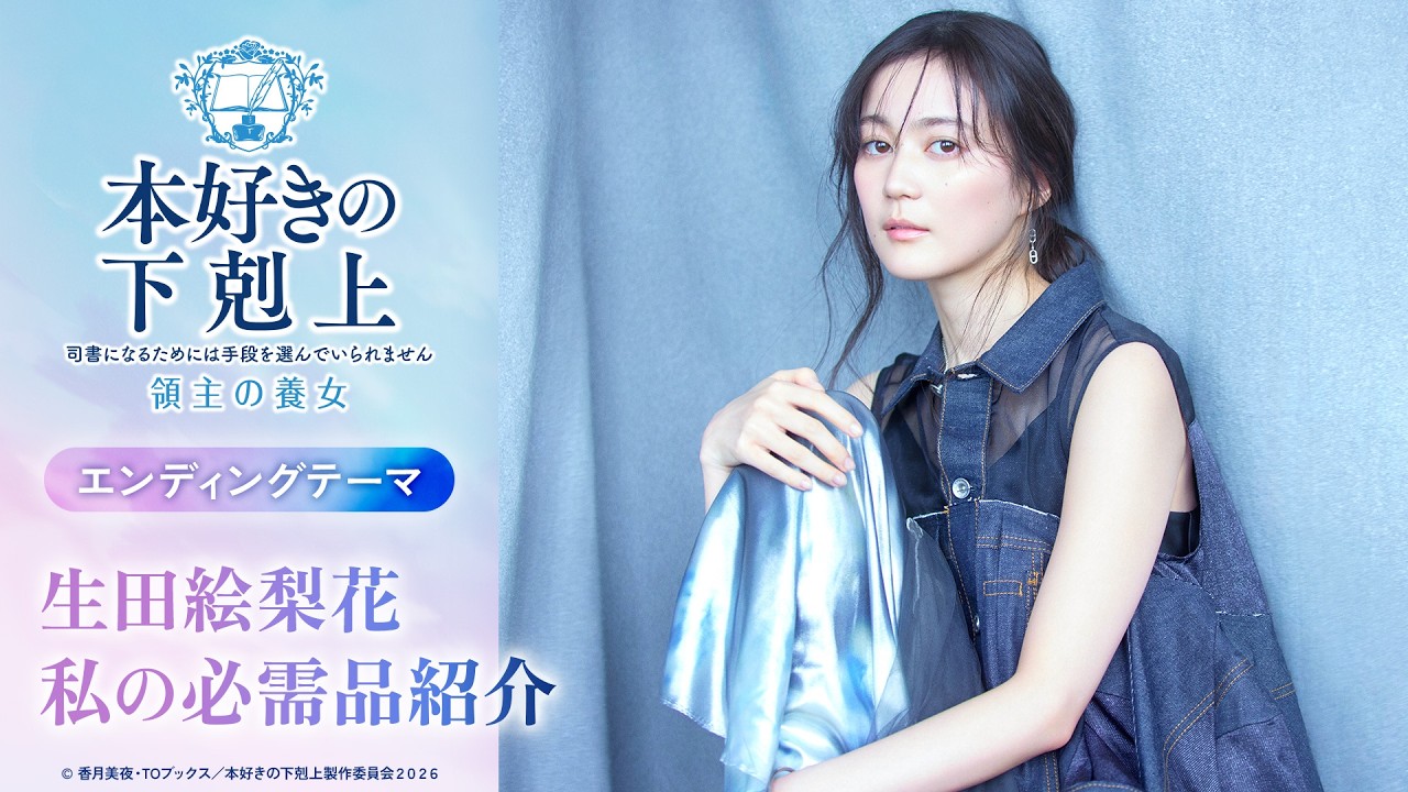 生田絵梨花よりコメント到着!【私の必需品紹介】アニメ『本好きの下剋上 領主の養女』エンディングテーマ「今も、ありがとう」