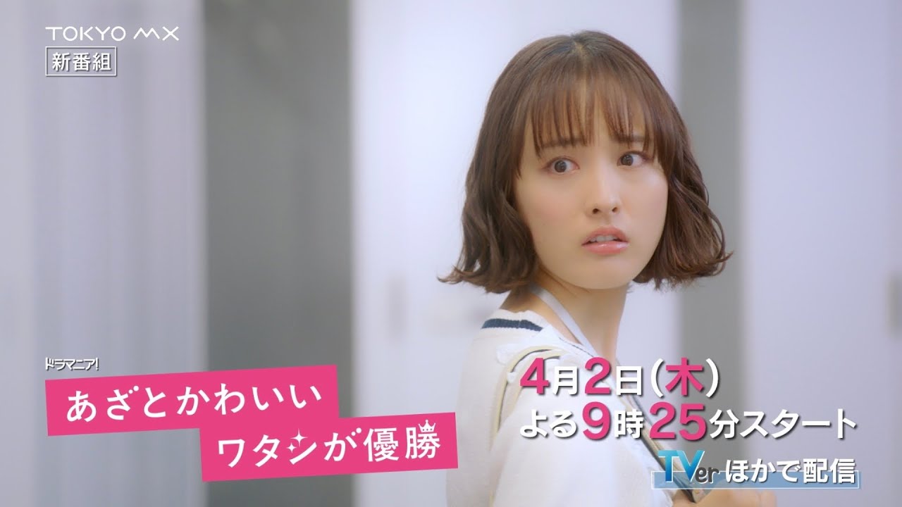 【主演・大友花恋!】新木曜ドラマ『あざとかわいいワタシが優勝』60秒PR(オープニング主題歌ver.)【4月2日(木)よる9時25分スタート】