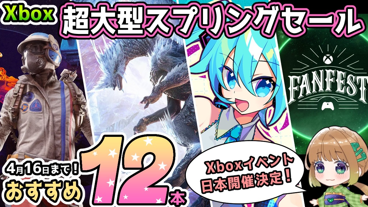 【Xbox最新情報】 超大型スプリングセールからオススメタイトルを12本紹介!更に『Xbox FanFest』東京での開催が決定!