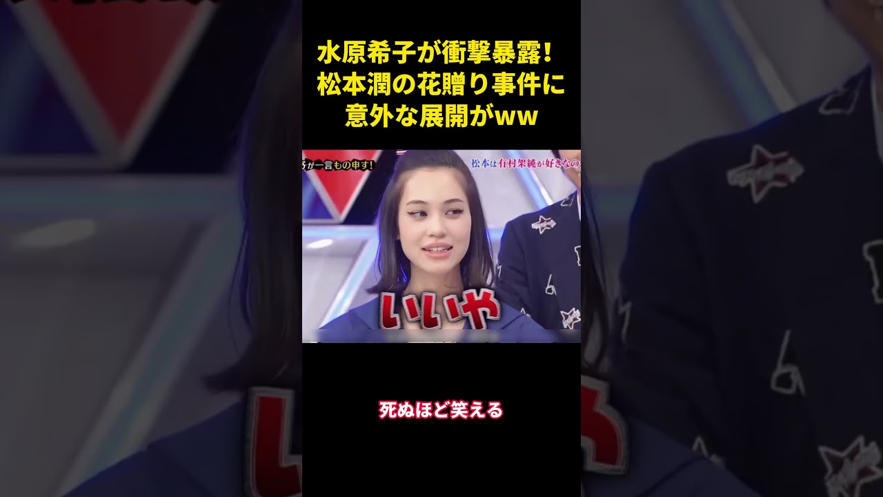 水原希子が衝撃暴露!松本潤の花贈り事件に意外な展開がww #面白い #面白集 #笑える #芸人 #嵐