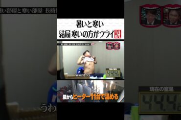 暑いと寒い〇〇ツライ説#水曜日のダウンタウン #検証動画#検証 #検証系 #説検証  #浜田雅功 #松本人志 #shorts #funny #お笑い #面白集 #面白い #お笑い芸人