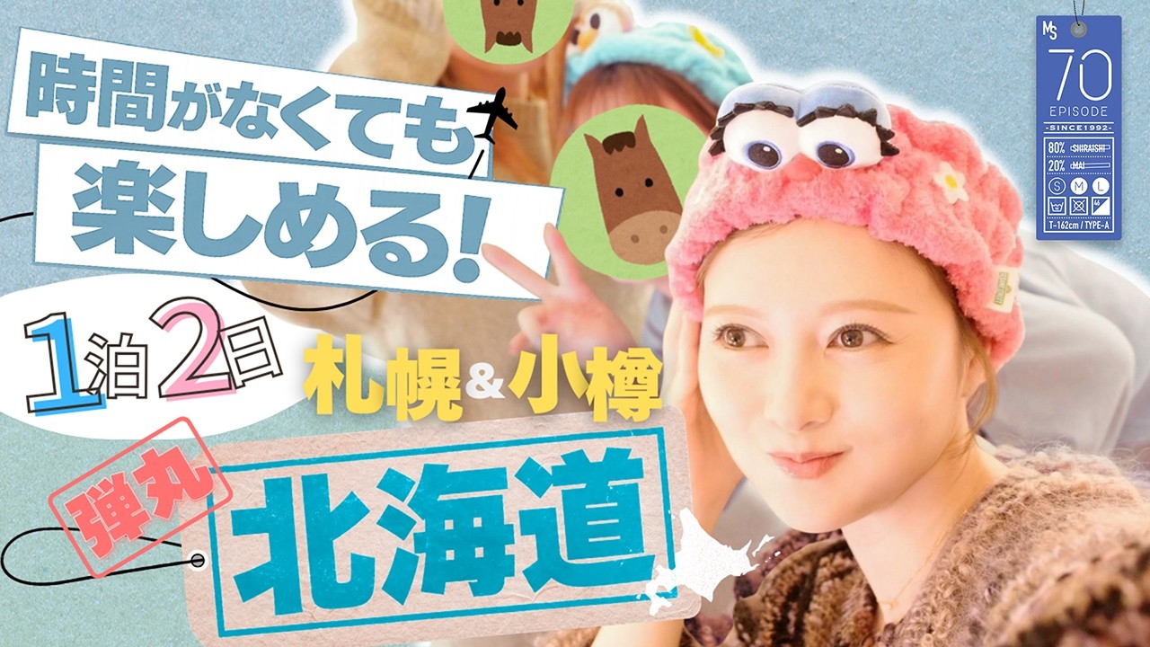 【北海道】バタバタだけど思い出100%の旅【旅行】#70