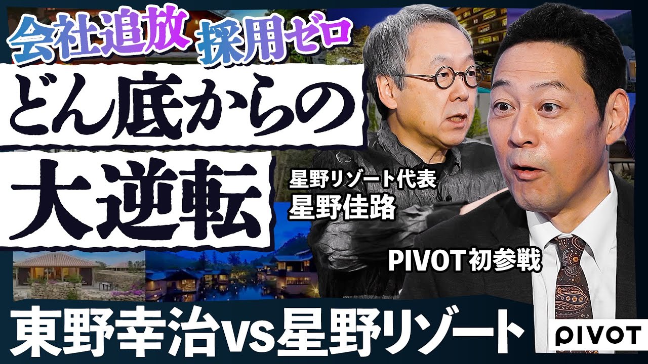 【東野幸治 PIVOT初参戦】成功者の人生深掘りで金言ラッシュ/父親と対立で会社追放/採用ゼロからの逆転/教科書通りの経営/仕事の本質とは/なぜ逆境から復活できたのか【THE DEEP SHOW】