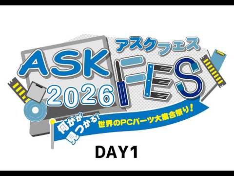 【4月4日】ASK FES 2026 ~何かが見つかる!世界のPCパーツ大集合祭り~【DAY 1】