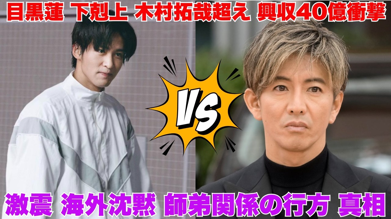【J界激震】目黒蓮が木村拓哉を完全圧倒!興収40億超えの「下剋上」と海外から届いた不可解な沈黙…師弟関係に終止符か?