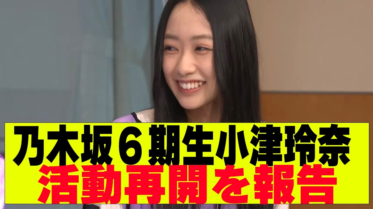 【乃木坂46】6期生小津玲奈が活動再開を報告