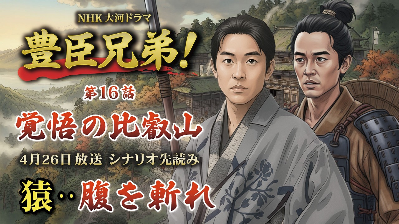 NHK大河ドラマ 豊臣兄弟!第16話「覚悟の比叡山」この記事は ドラマの行方を予測して お届けいたします 2026年4月26日放送予定