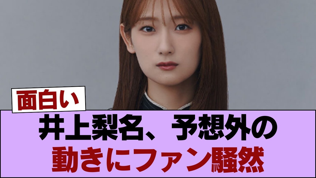 【元櫻坂46】井上梨名、まさかの動きが… #櫻坂46 #櫻坂46の家