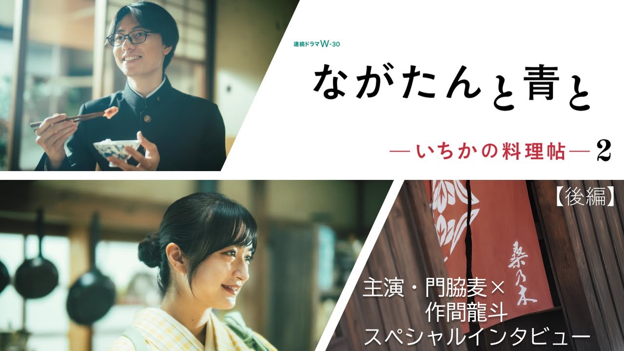 主演・門脇麦×作間龍斗 インタビュー後編|連続ドラマW-30 「ながたんと青と-いちかの料理帖-2」【WOWOW】
