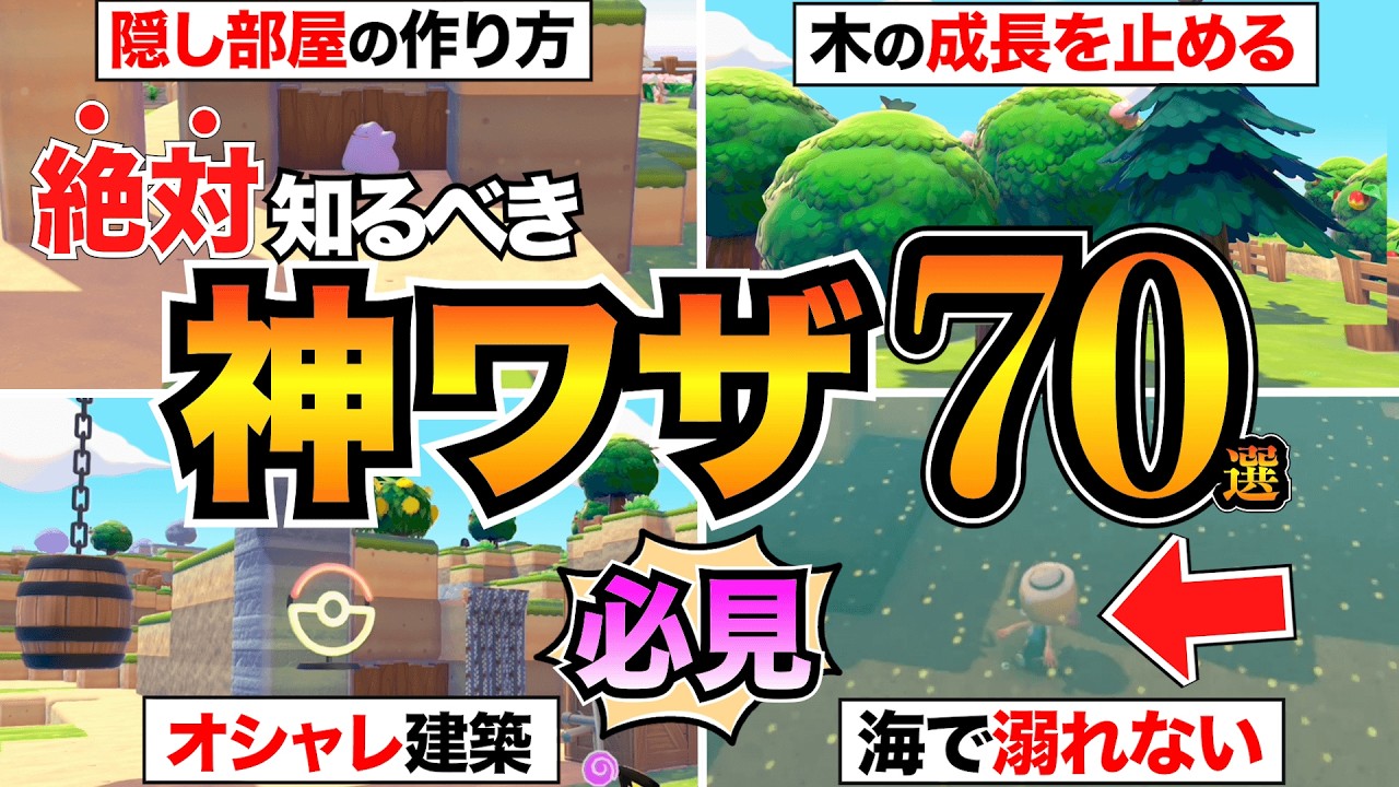 【ぽこあポケモン攻略】全部知ってたら神!効率&オシャレ爆上げ”究極の小技”70選!海中建築/便利機能/素材自動化/街づくりなど