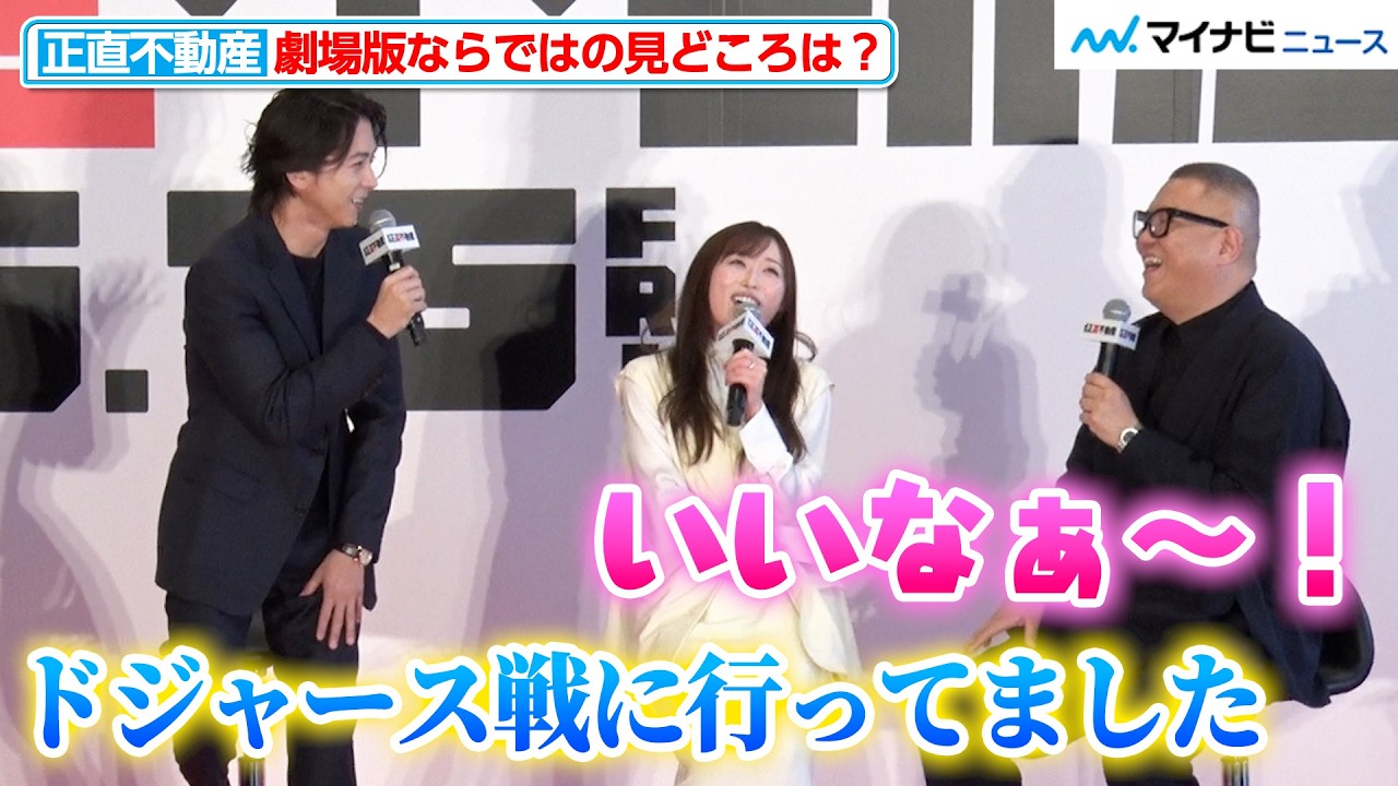 山下智久、アメリカロケでドジャース観戦!福原遥「いいなぁ〜」と羨ましがる 映画『正直不動産』完成報告《正直》会見
