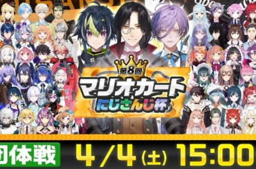 【マリオカートワールド】第8回マリオカートにじさんじ杯 団体戦【#マリカにじさんじ杯】