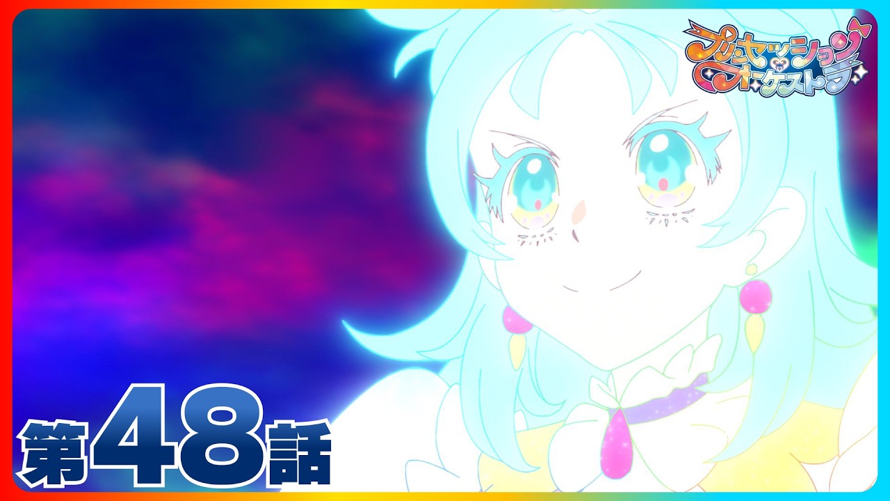 第48話「わたしたちのキセキ」| 『プリンセッション・オーケストラ』毎週日曜あさ9時~放送中!