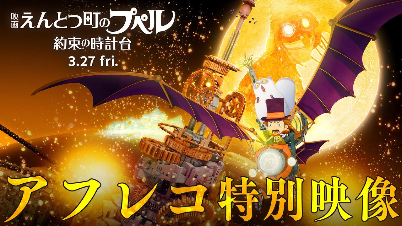 『映画 えんとつ町のプペル 〜約束の時計台〜』 アフレコ特別映像【3月27日(金)公開】