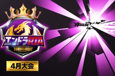 エンドラRTAトーナメント【4月大会】