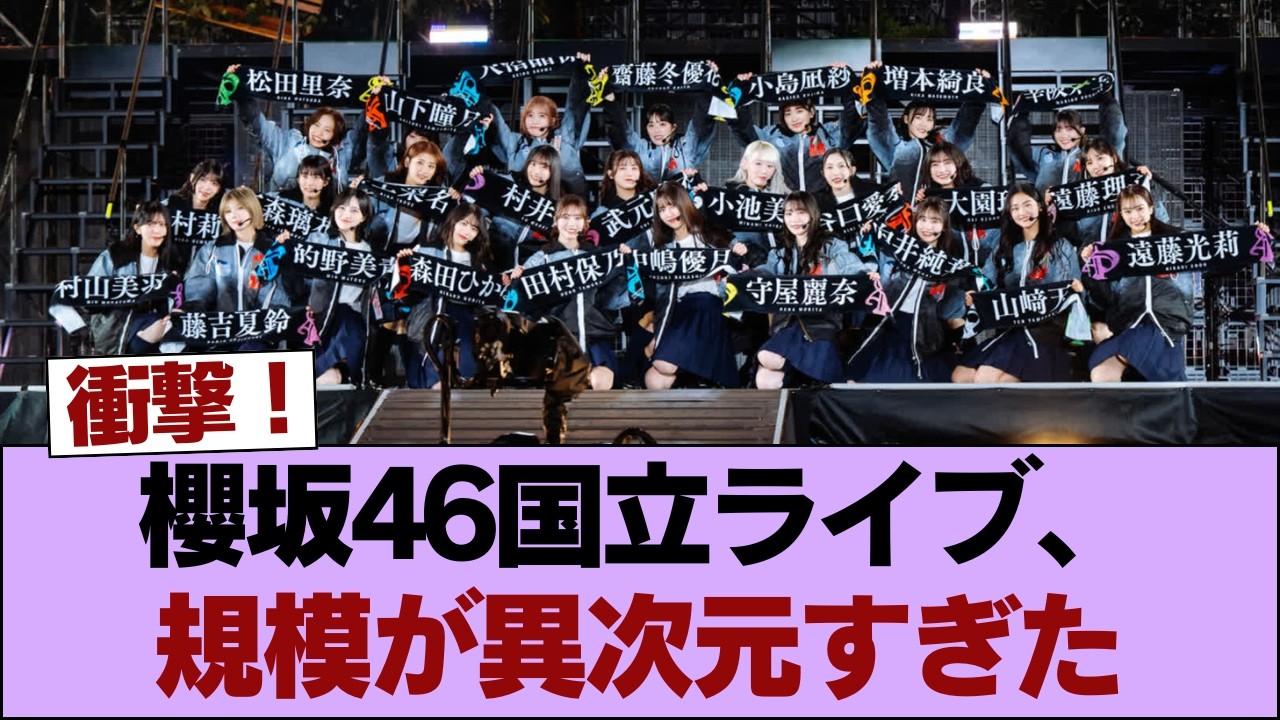【覇権】櫻坂46の国立ライブ、想像をはるかに超える規模に… #櫻坂46 #櫻坂46の家