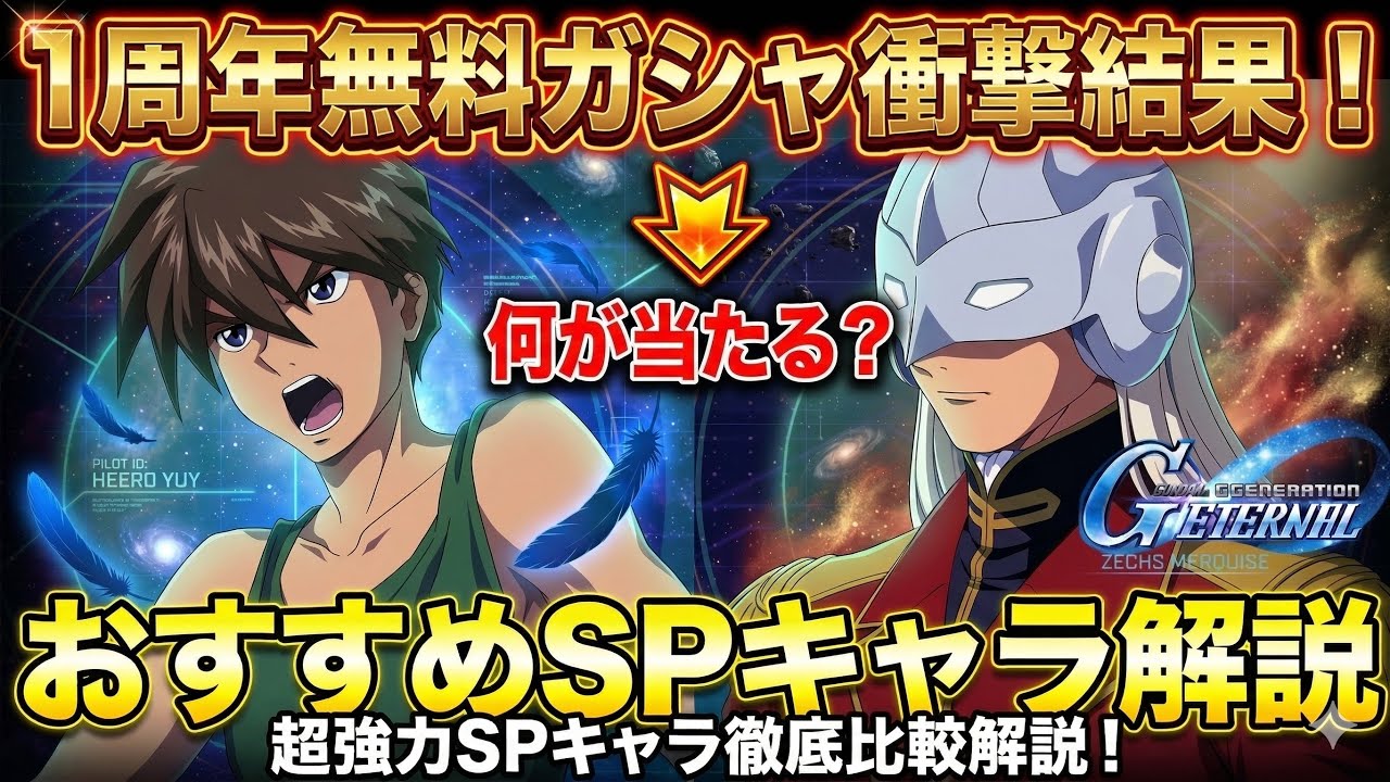 【Gジェネエターナル】1周年無料47連ガシャで奇跡の神引き!?エターナルロード&チャレンジ攻略おすすめSPパイロットも徹底解説!【SDガンダム ジージェネレーション】