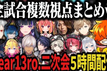 【複数視点】Dear13ro.二次会全試合まとめｗｗｗ【にじさんじ切り抜き/ぺいんと/じーにあす/イブラヒム/狂蘭メロコ/叶/葛葉/釈迦/ととみっくす/ポポ/水上蒼太/ねくろん/赤彩/れんま】